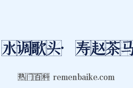 水调歌头·寿赵茶马是什么意思的图片
